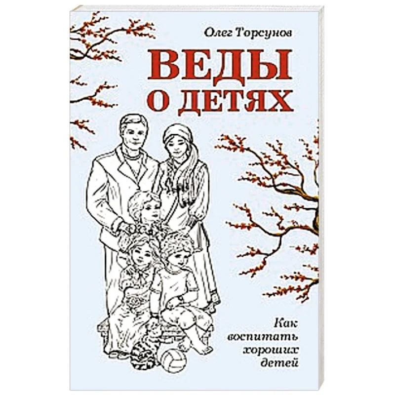 Обложка книги «Веды о детях. Как воспитать хороших детей»