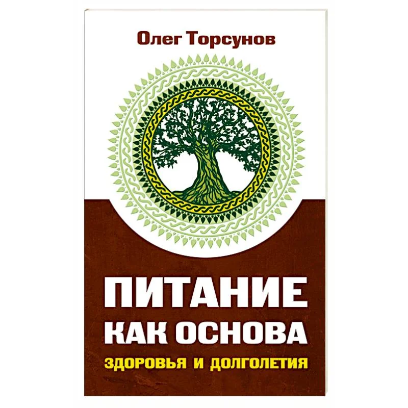 Обложка книги «Питание как основа здоровья и долголетия, 2-е изд»