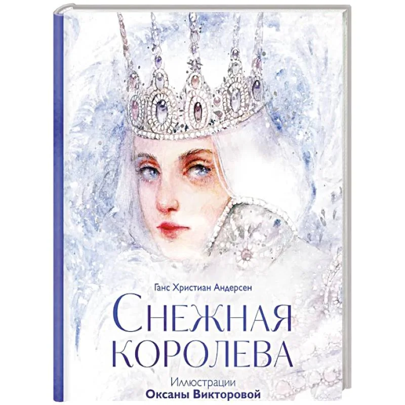 Обложка книги «Снежная королева»