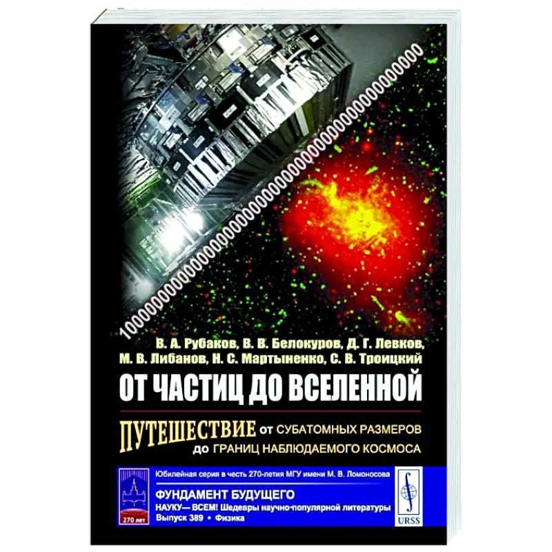 Обложка книги «От частиц до Вселенной: Путешествие от субатомных размеров до границ наблюдаемого космоса»