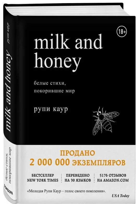 Обложка книги «Milk and Honey (Молоко и мёд). Белые стихи, покорившие мир»