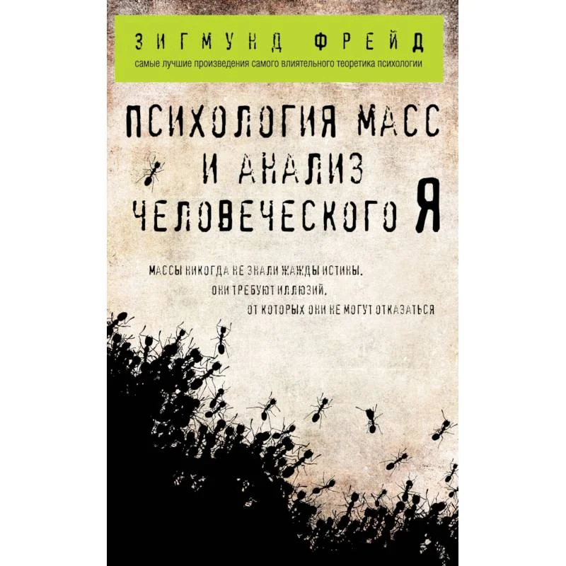 Обложка книги «Психология масс и анализ человеческого Я»