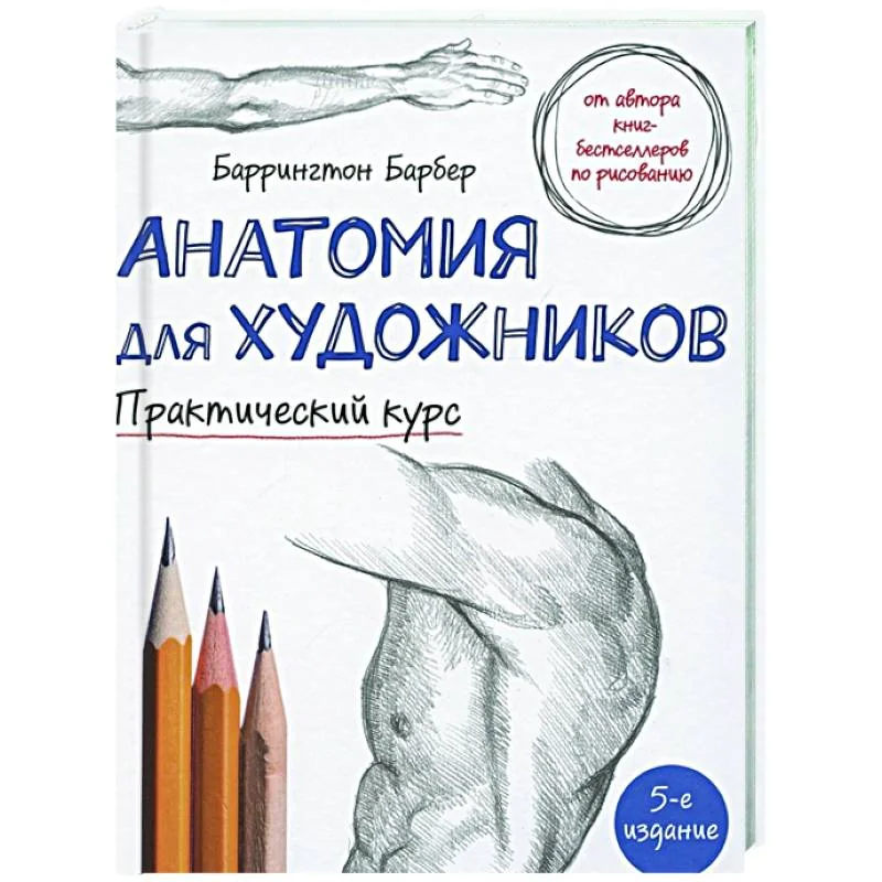 Обложка книги «Анатомия для художников. Практический курс»