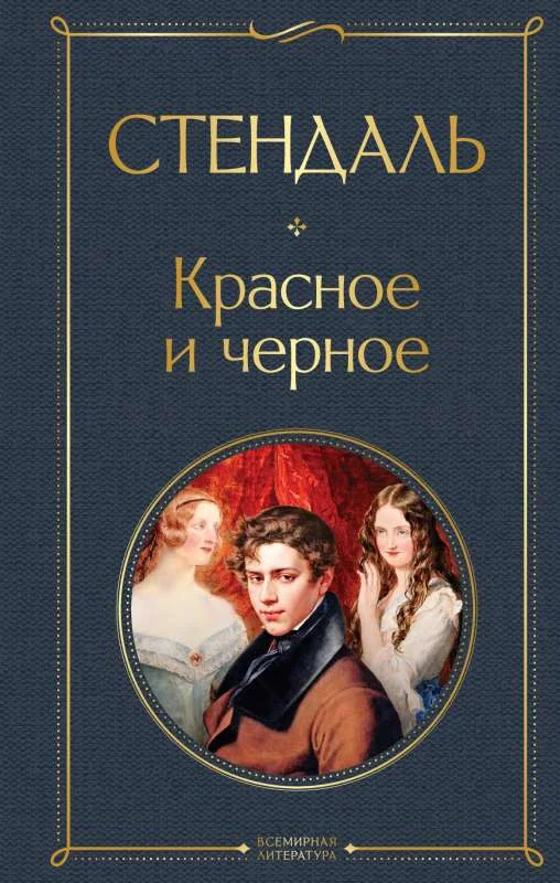 Обложка книги «Красное и чёрное»