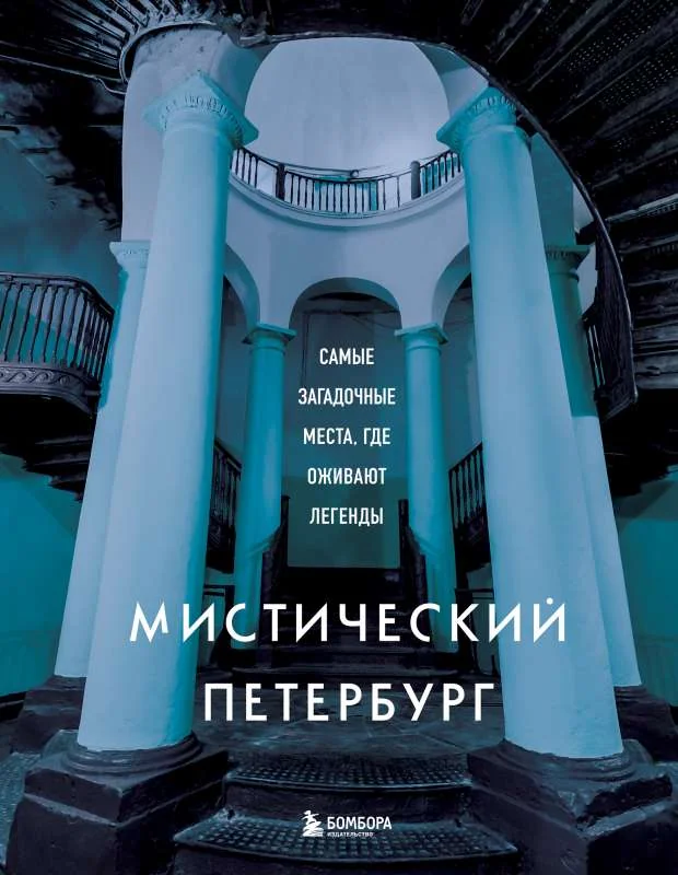 Обложка книги «Мистический Петербург. Самые загадочные места, где оживают легенды»