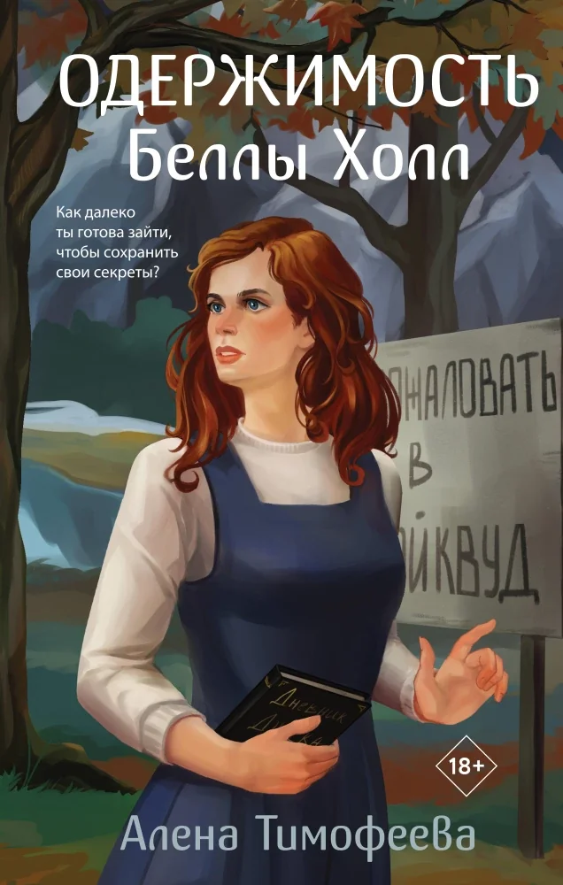 Обложка книги «Одержимость Беллы Холл»