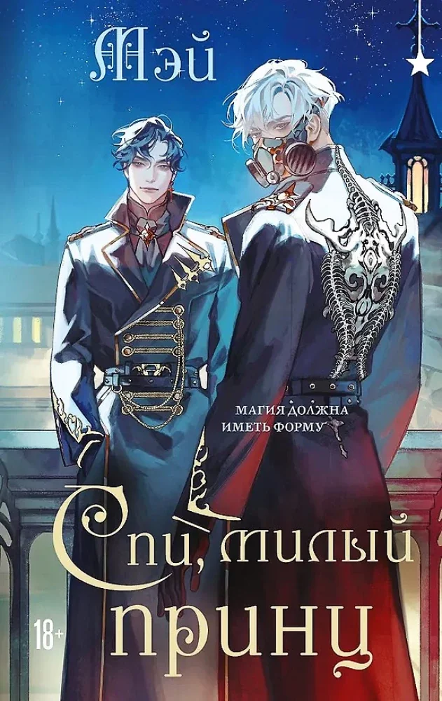 Обложка книги «Спи, милый принц»