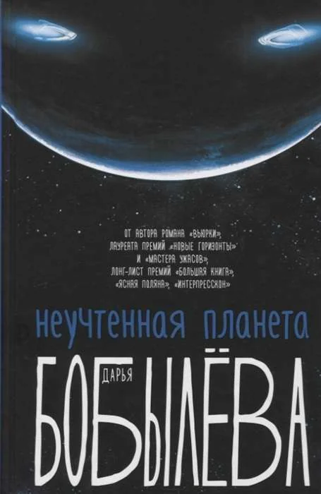 Обложка книги «Неучтенная планета, или Как достичь душевной гармонии»