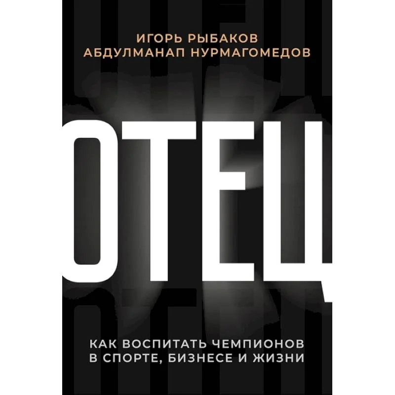 Обложка книги «Отец. Как воспитать чемпионов в спорте, бизнесе и жизни»