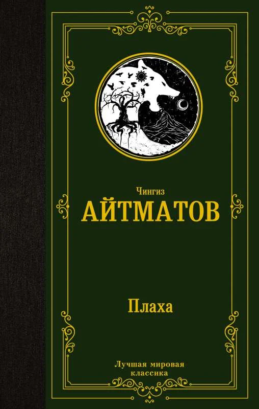 Обложка книги «Плаха»
