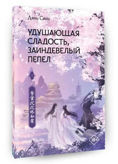 Обложка книги «Удушающая сладость, заиндевелый пепел. Книга 1»