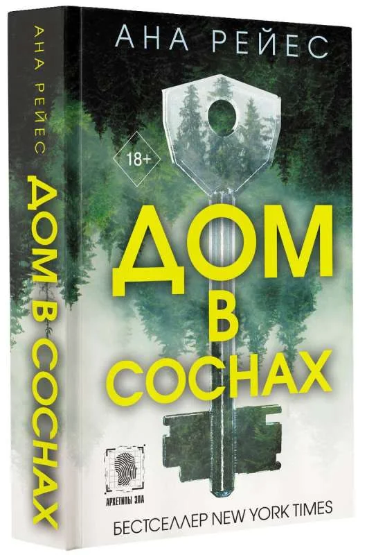 Обложка книги «Дом в соснах»