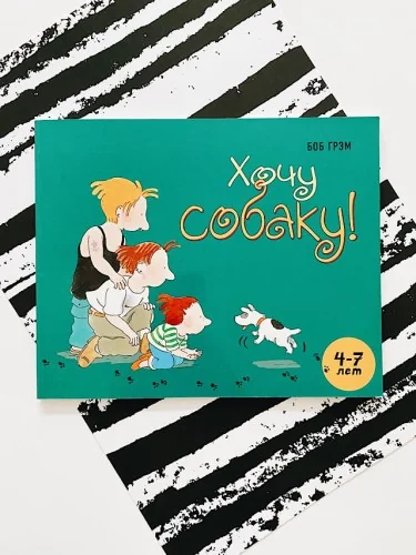 Обложка книги «Хочу собаку»
