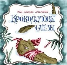 Обложка книги «Крокодиловы слёзы»