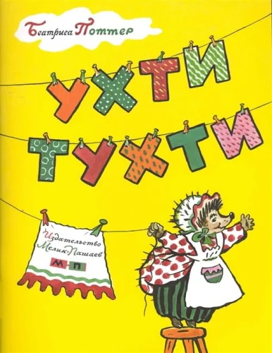 Обложка книги «Ухти-Тухти»
