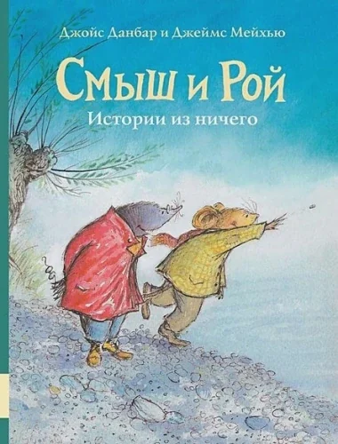 Обложка книги «Смыш и Рой. Истории из ничего»