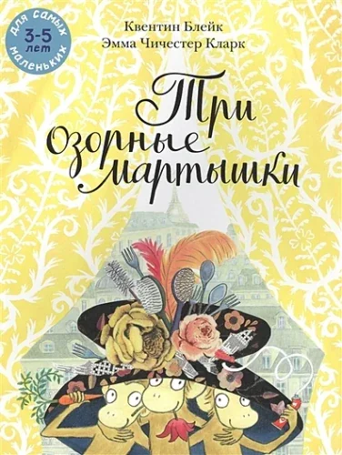 Обложка книги «Три озорные мартышки»