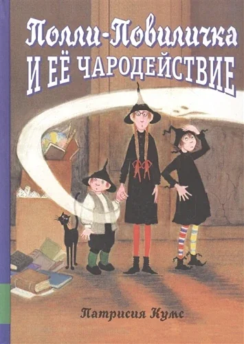 Обложка книги «Полли-Повиличка и её чародействие»