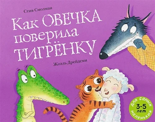 Обложка книги «Как овечка поверила тигрёнку (мягк.обл.)»