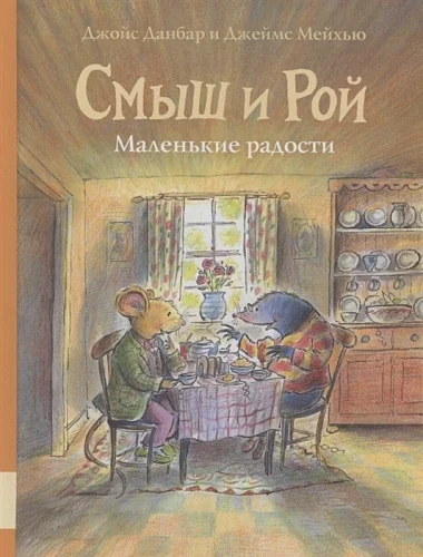 Обложка книги «Смыш и Рой. Маленькие радости»