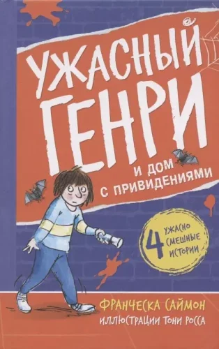 Обложка книги «Ужасный Генри и дом с привидениями»