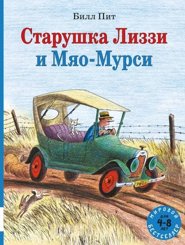 Обложка книги «Старушка Лиззи и Мяо-Мурси»