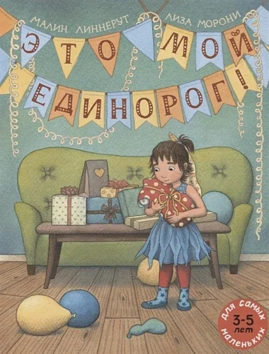 Обложка книги «Это мой Единорог!»