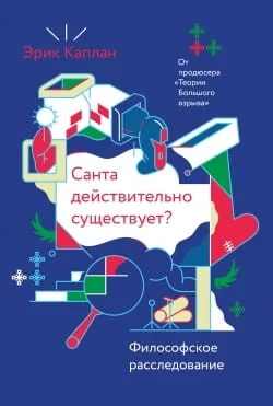 Обложка книги «Санта действительно существует? Философское расследование»
