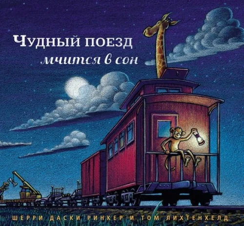 Обложка книги «Чудный поезд мчится в сон»