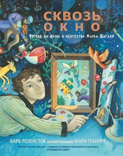 Обложка книги «Сквозь окно. Взгляд на жизнь и искусство Марка Шагала»