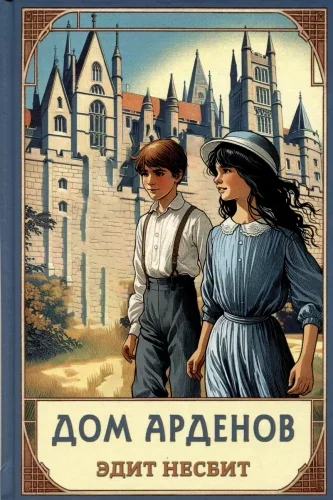Обложка книги «Дом Арденов»
