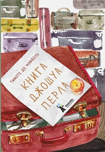 Обложка книги «Книга Джошуа Перла»