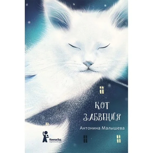 Обложка книги «Кот забвения»