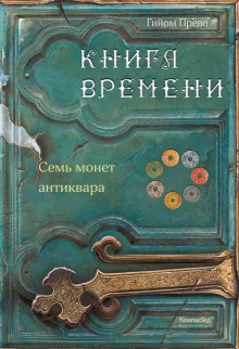 Обложка книги «Книга времени. Том 2. Семь монет антиквара»