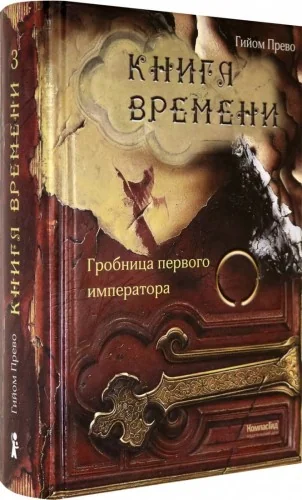 Обложка книги «Книга времени. Том 3. Гробница первого императора»