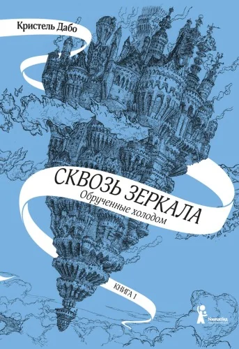 Обложка книги «Сквозь зеркала. Книга 1. Обрученные холодом»