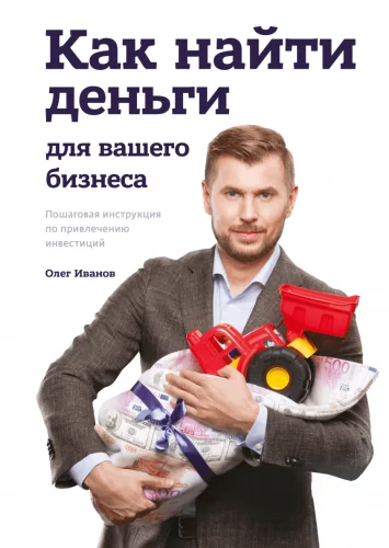 Обложка книги «Как найти деньги для вашего бизнеса»