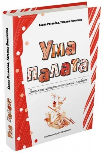 Обложка книги «Ума палата. Детский фразеологический словарь»