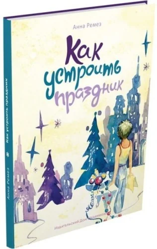 Обложка книги «Как устроить праздник»