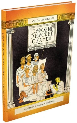 Обложка книги «Суровые римские сказки»
