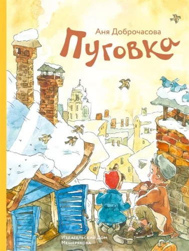 Обложка книги «Пуговка (Доброчасова А.)»