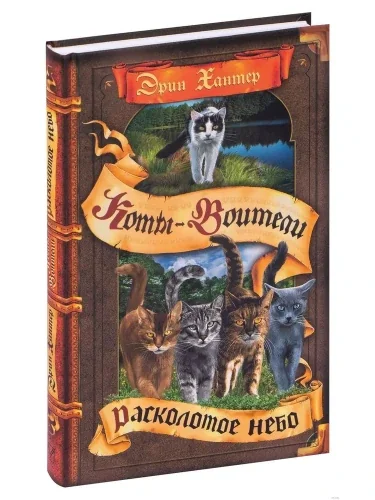 Обложка книги «Расколотое небо»