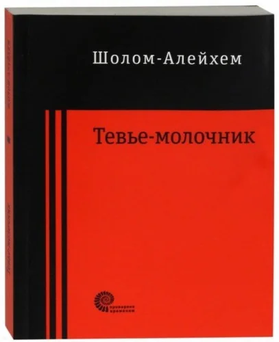 Обложка книги «Тевье-молочник»