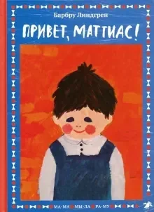 Обложка книги «Привет, Маттиас!»