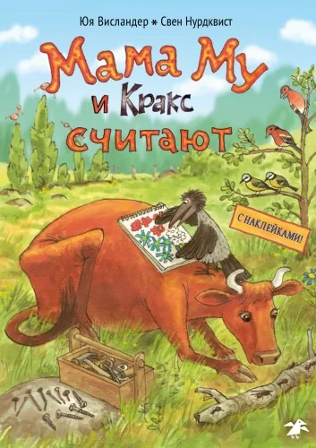 Обложка книги «Мама Му и Кракс считают (книжка с заданиями и наклейками)»