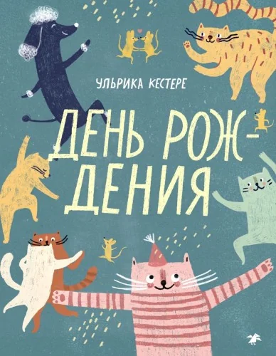 Обложка книги «День рождения»