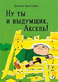 Обложка книги «Ну ты и выдумщик, Аксель!»