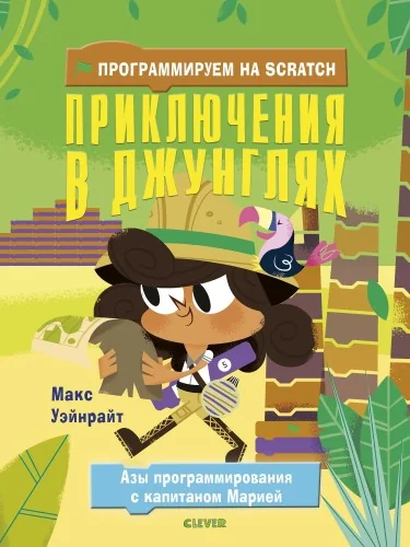 Обложка книги «Программируем на Scratch. Приключения в джунглях»