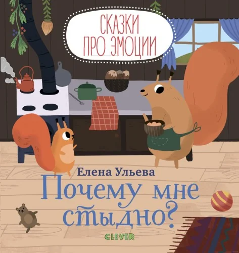 Обложка книги «Почему мне стыдно?»