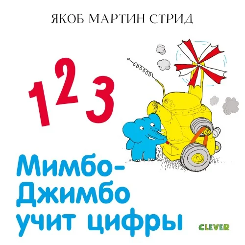 Обложка книги «Мимбо-Джимбо учит цифры»